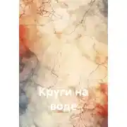 Постер книги Круги на воде