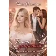 Постер книги Ты под запретом. Жених моей сестры