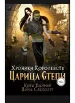 Кира Вайнир - Хроники Королевств. Царица Степи.