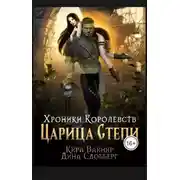 Постер книги Хроники Королевств. Царица Степи.