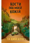 Ти Клун - Кости под моей кожей