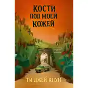 Постер книги Кости под моей кожей