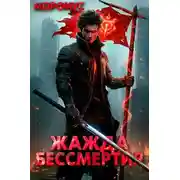 Постер книги Жажда бессмертия. Том 2