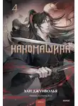 Хан Джунволья - Наномашина. Том 4