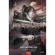 Постер книги Наномашина. Том 4