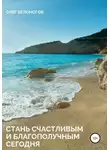 Олег Белоногов - Стань счастливым и благополучным сегодня