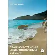 Постер книги Стань счастливым и благополучным сегодня