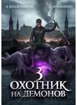 Дмитрий Шимохин - Охотник на демонов 3
