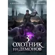 Постер книги Охотник на демонов 3