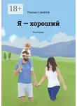 Рамзан Саматов - Я – хороший. Рассказы