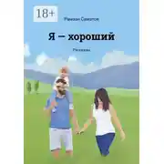 Постер книги Я – хороший. Рассказы