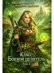 Алексей Аржанов - Класс: Боевой Целитель. Том 5