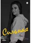Лиза Заикина - Сильная