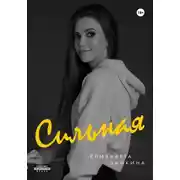 Постер книги Сильная