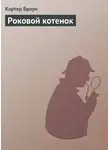 Картер Браун - Роковой котенок