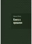 Ирина Ринц - Книга о прошлом
