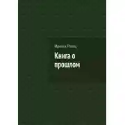 Постер книги Книга о прошлом