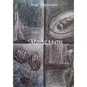Постер книги Медальон
