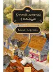 Катарина Херцог - Весна перемен