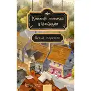 Постер книги Весна перемен