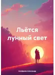 Александр Ануфриев - Льётся лунный свет