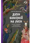 Антон Нелихов - Духи болезней на Руси. Сестры-лихорадки, матушка Оспа и жук в ботиночках