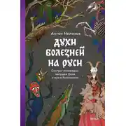 Постер книги Духи болезней на Руси. Сестры-лихорадки, матушка Оспа и жук в ботиночках