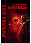 Андрей Панченко - Чужие звезды