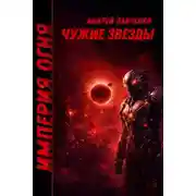 Постер книги Чужие звезды