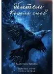 Валентина Зайцева - Обитель Короля снов