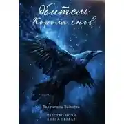 Постер книги Обитель Короля снов