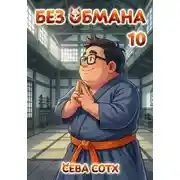 Постер книги Без обмана 10