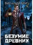 Виталий Бриз - Безумие Древних