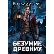 Постер книги Безумие Древних