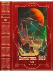 Павел Смолин - Фантастика 2026-43