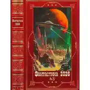 Постер книги Фантастика 2026-43