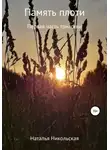 Наталья Никольская - Память плоти