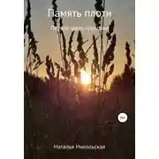 Постер книги Память плоти