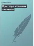 Глеб Соколов - Кроссворд игральных автоматов