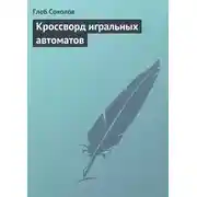 Постер книги Кроссворд игральных автоматов