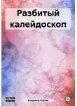 Владимир Козлов - Разбитый калейдоскоп