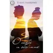 Постер книги О тебе и обо мне