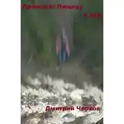 Постер книги Провожая Люцеру в рай