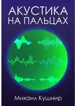 Михаил Кушнир - Акустика на пальцах