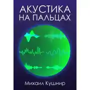 Постер книги Акустика на пальцах