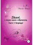 Лана Фоксс - Sketch о жизни наших современниц. Часть 1. Клоунада