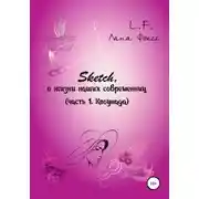 Постер книги Sketch о жизни наших современниц. Часть 1. Клоунада