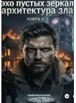 Юрий Митрофанов - Эхо пустых зеркал. Книга II. Архитектура зла