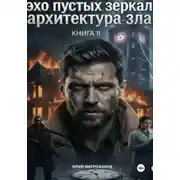 Постер книги Эхо пустых зеркал. Книга II. Архитектура зла