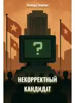 Леонард Эверхарт - Некорректный Кандидат